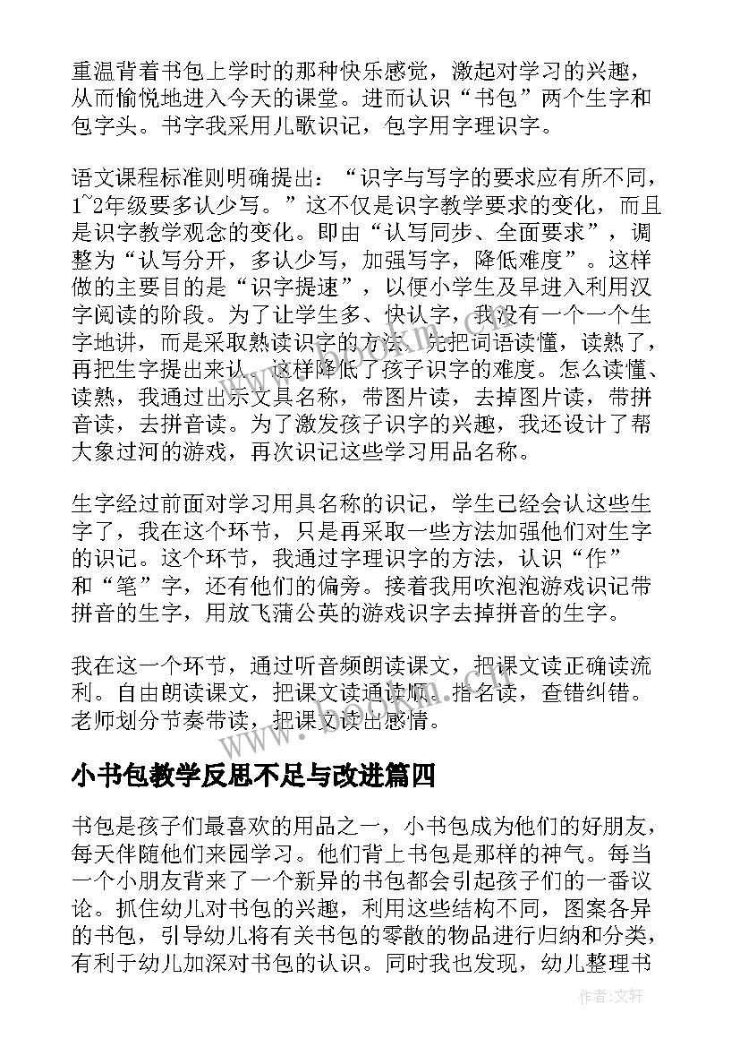 小书包教学反思不足与改进 小书包教学反思大丘(模板5篇)