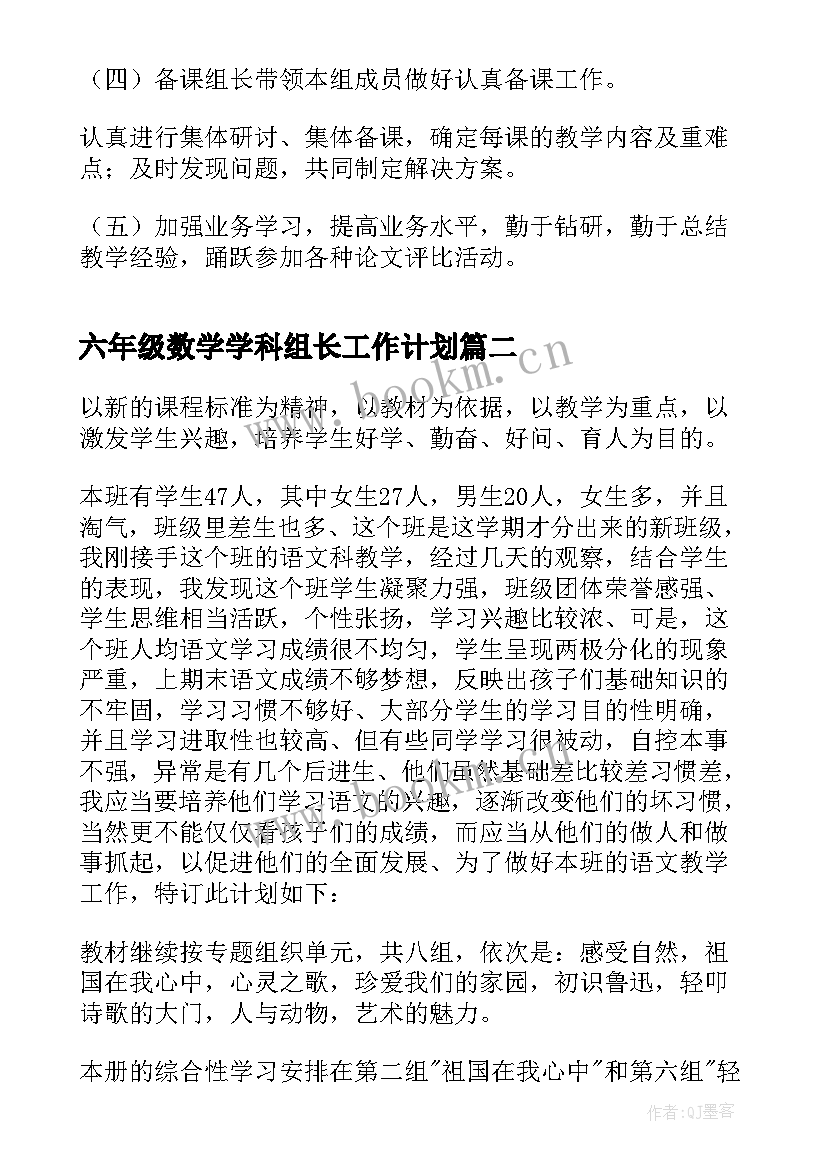 最新六年级数学学科组长工作计划 六年级组长工作计划(模板6篇)