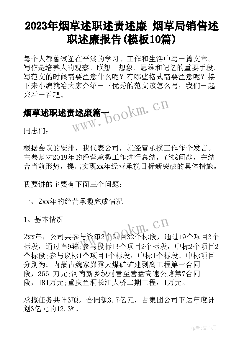 2023年烟草述职述责述廉 烟草局销售述职述廉报告(模板10篇)