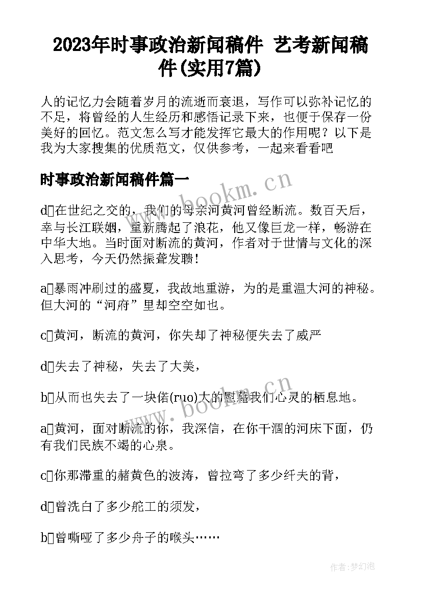 2023年时事政治新闻稿件 艺考新闻稿件(实用7篇)