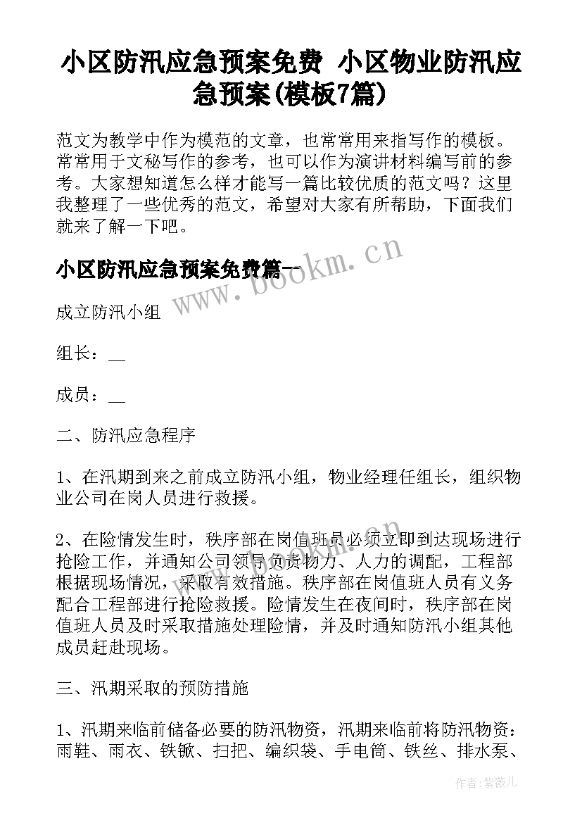 小区防汛应急预案免费 小区物业防汛应急预案(模板7篇)