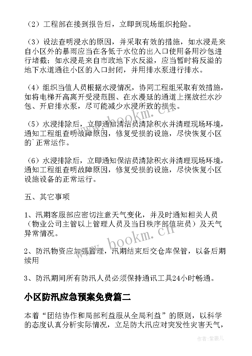 小区防汛应急预案免费 小区物业防汛应急预案(模板7篇)