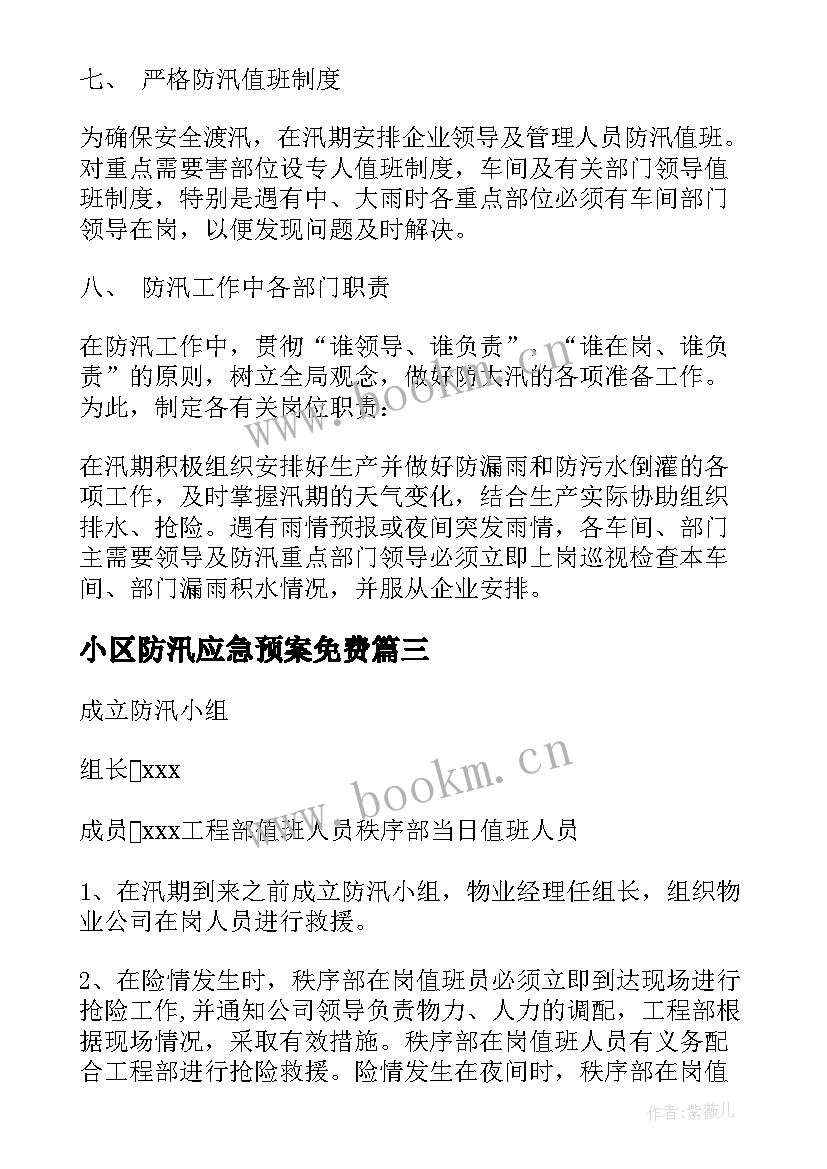 小区防汛应急预案免费 小区物业防汛应急预案(模板7篇)