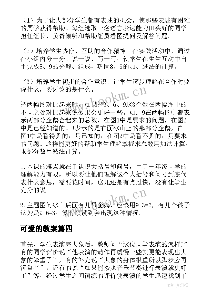 2023年可爱的教案 可爱的小猫教学反思(汇总9篇)