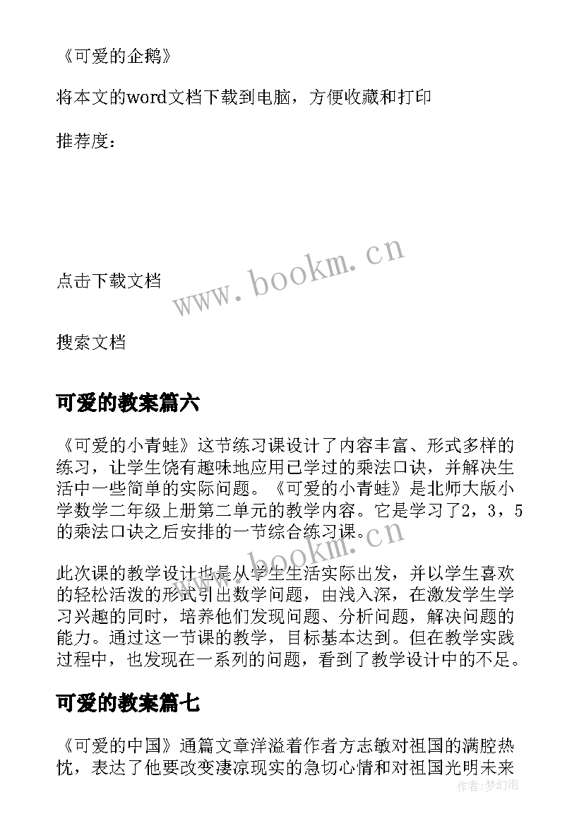 2023年可爱的教案 可爱的小猫教学反思(汇总9篇)