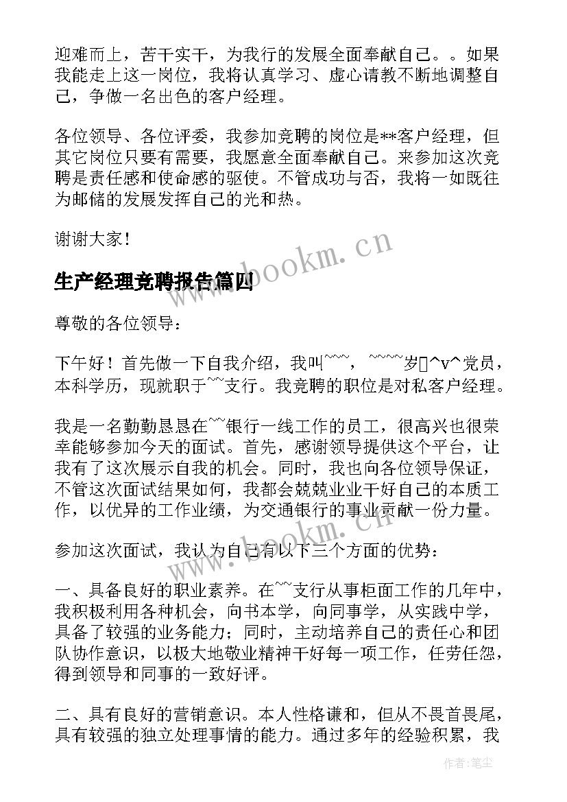 最新生产经理竞聘报告(大全8篇)