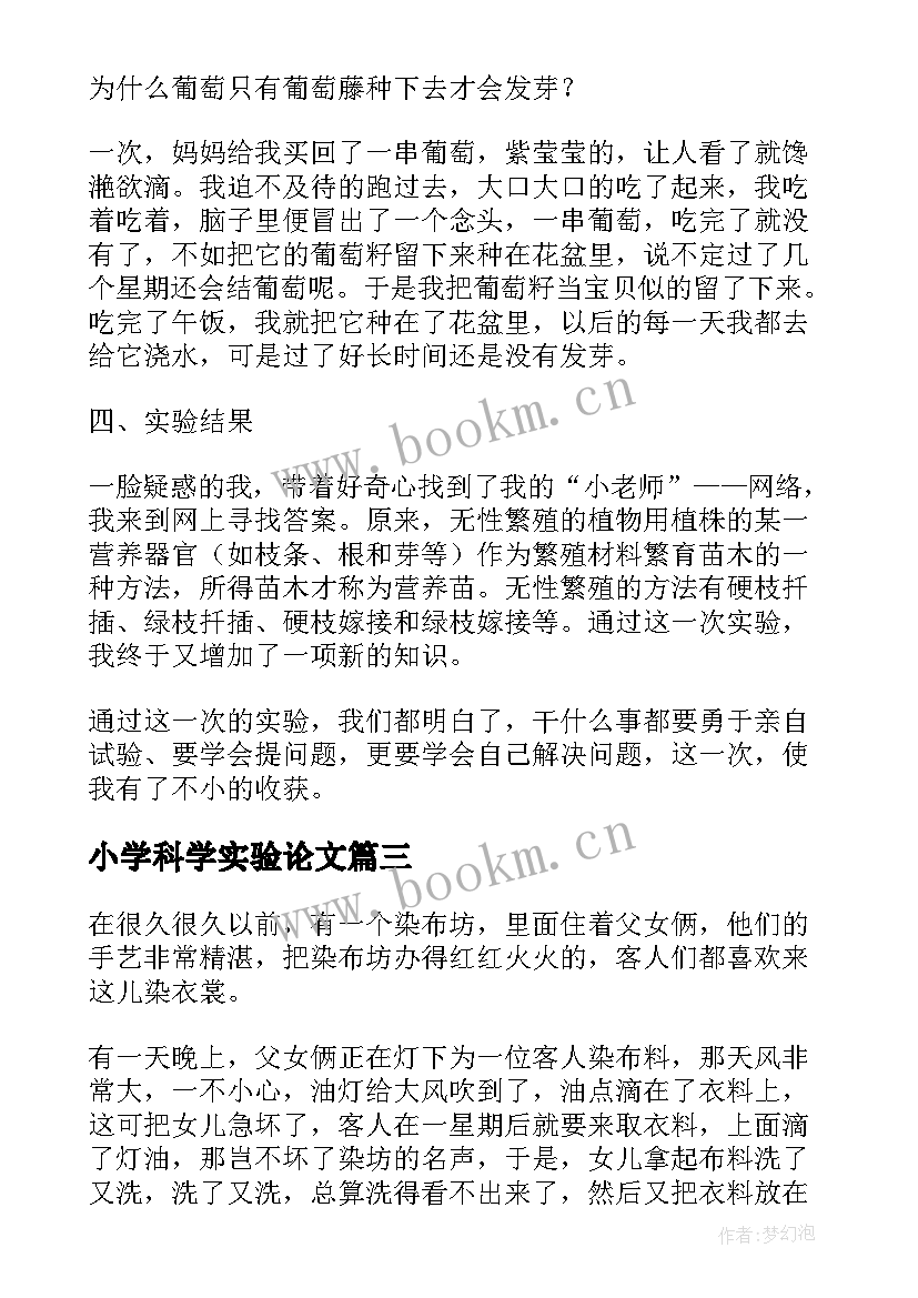 最新小学科学实验论文(汇总5篇)