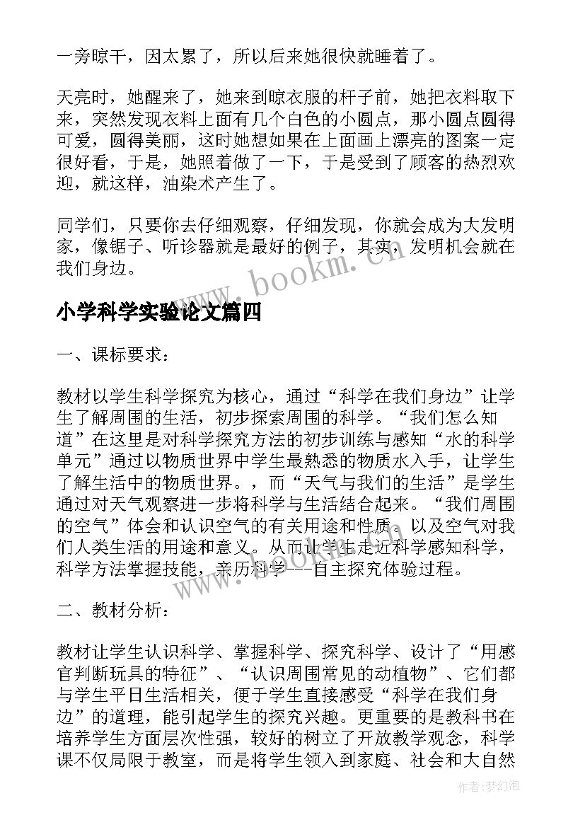 最新小学科学实验论文(汇总5篇)