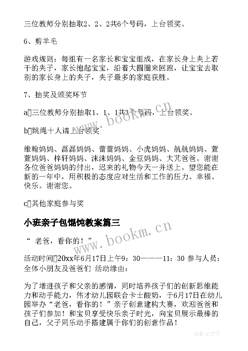 2023年小班亲子包馄饨教案 亲子活动方案(汇总8篇)