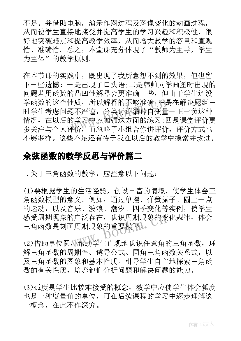 余弦函数的教学反思与评价(通用6篇)