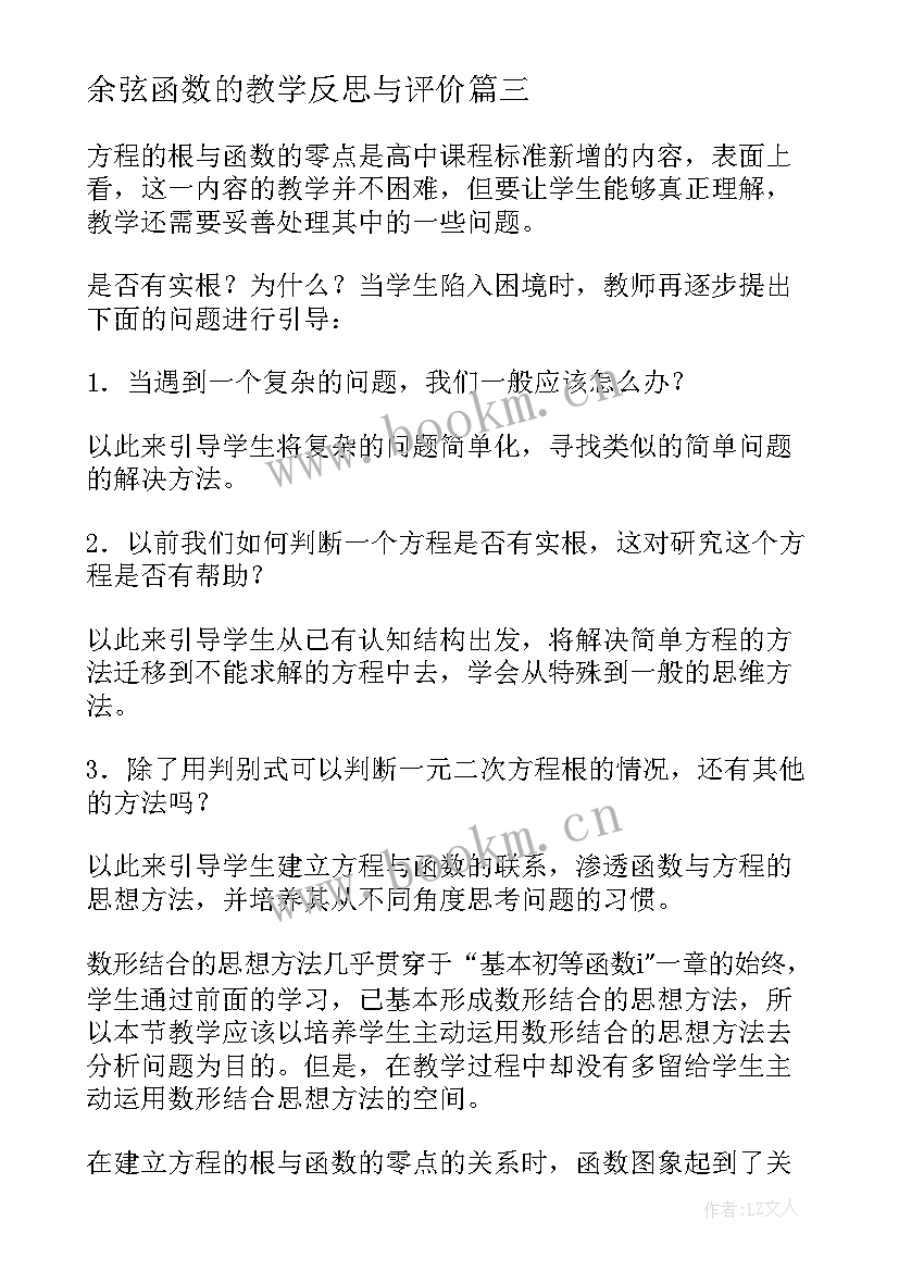 余弦函数的教学反思与评价(通用6篇)