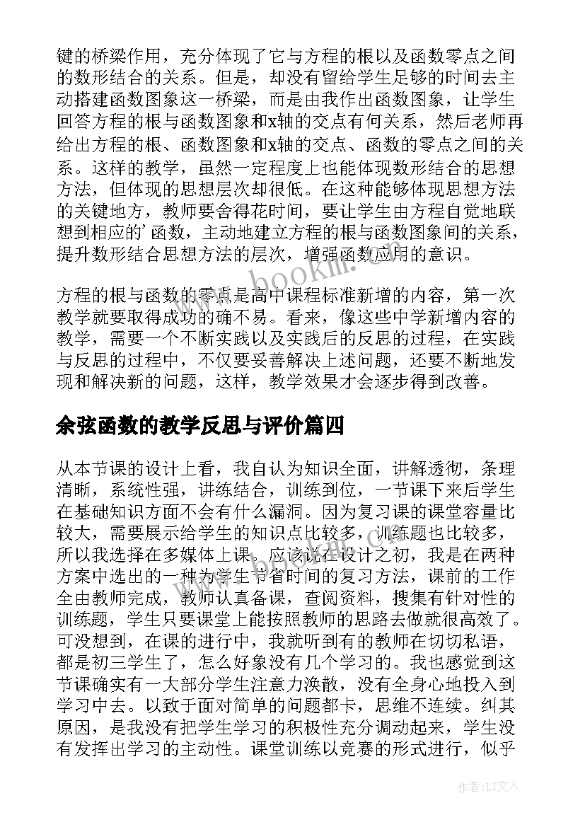 余弦函数的教学反思与评价(通用6篇)