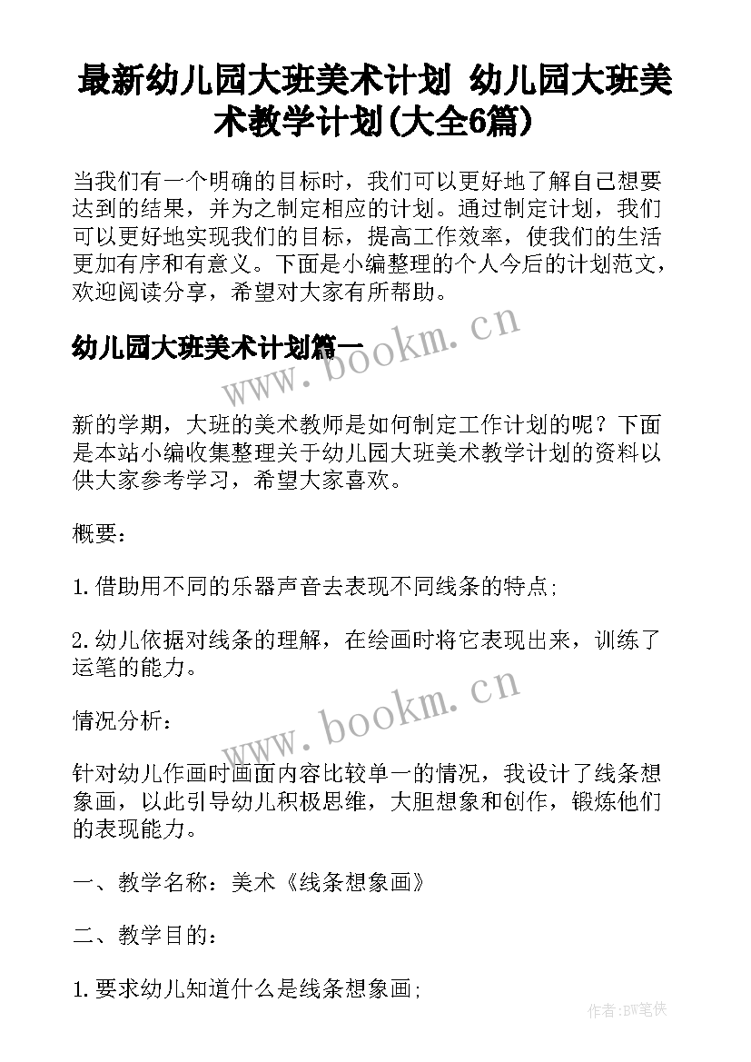 最新幼儿园大班美术计划 幼儿园大班美术教学计划(大全6篇)