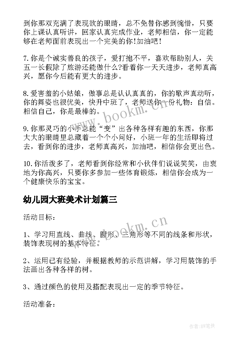 最新幼儿园大班美术计划 幼儿园大班美术教学计划(大全6篇)