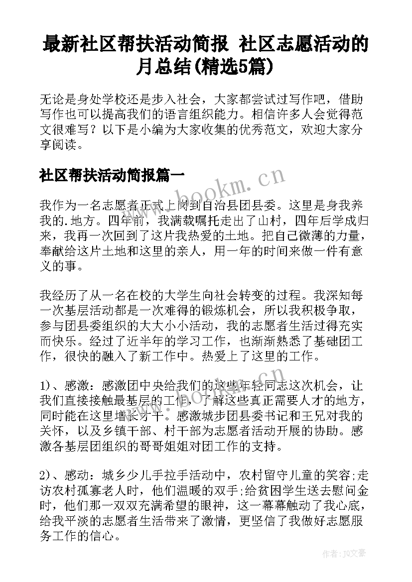 最新社区帮扶活动简报 社区志愿活动的月总结(精选5篇)