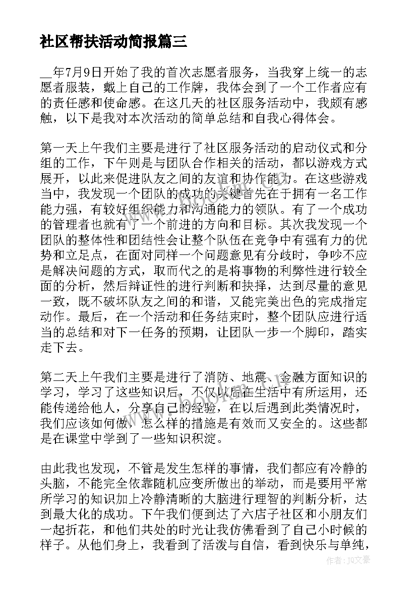 最新社区帮扶活动简报 社区志愿活动的月总结(精选5篇)