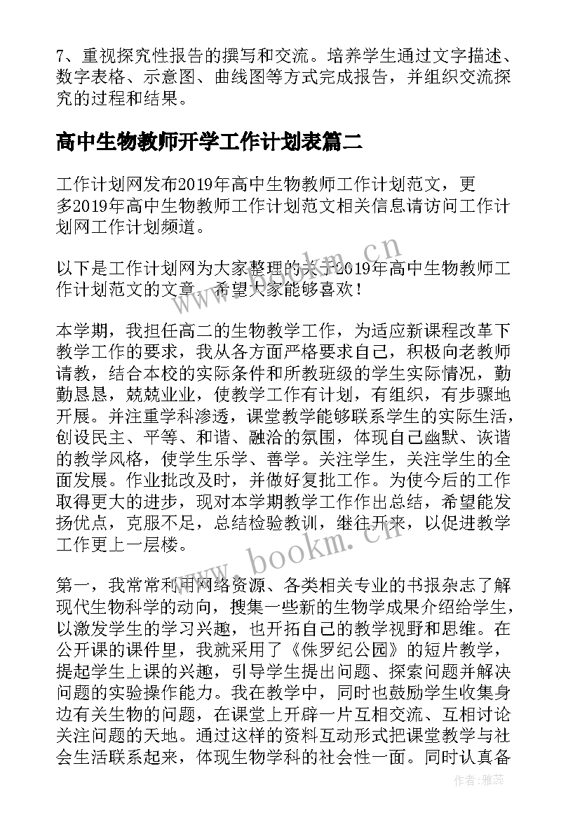 最新高中生物教师开学工作计划表(精选5篇)