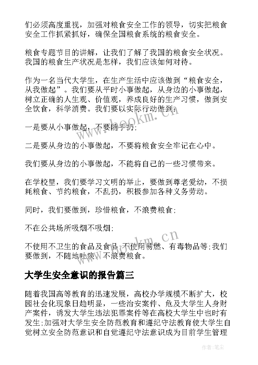 大学生安全意识的报告 大学生国家安全教育个人心得体会(优质5篇)