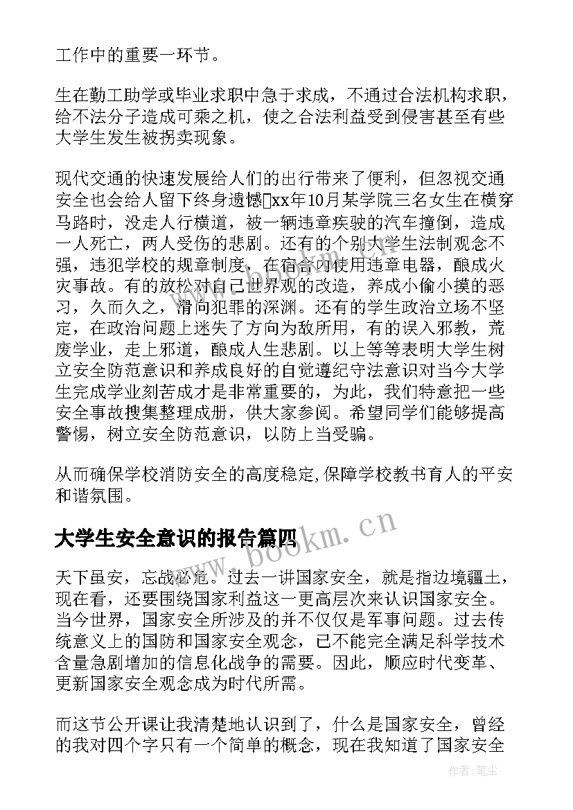 大学生安全意识的报告 大学生国家安全教育个人心得体会(优质5篇)