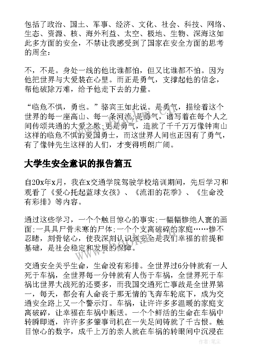 大学生安全意识的报告 大学生国家安全教育个人心得体会(优质5篇)