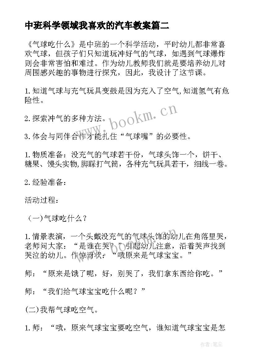 2023年中班科学领域我喜欢的汽车教案(大全5篇)