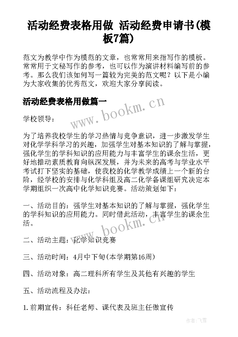 活动经费表格用做 活动经费申请书(模板7篇)