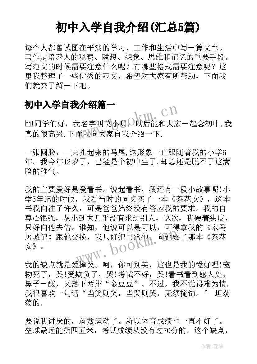 初中入学自我介绍(汇总5篇)