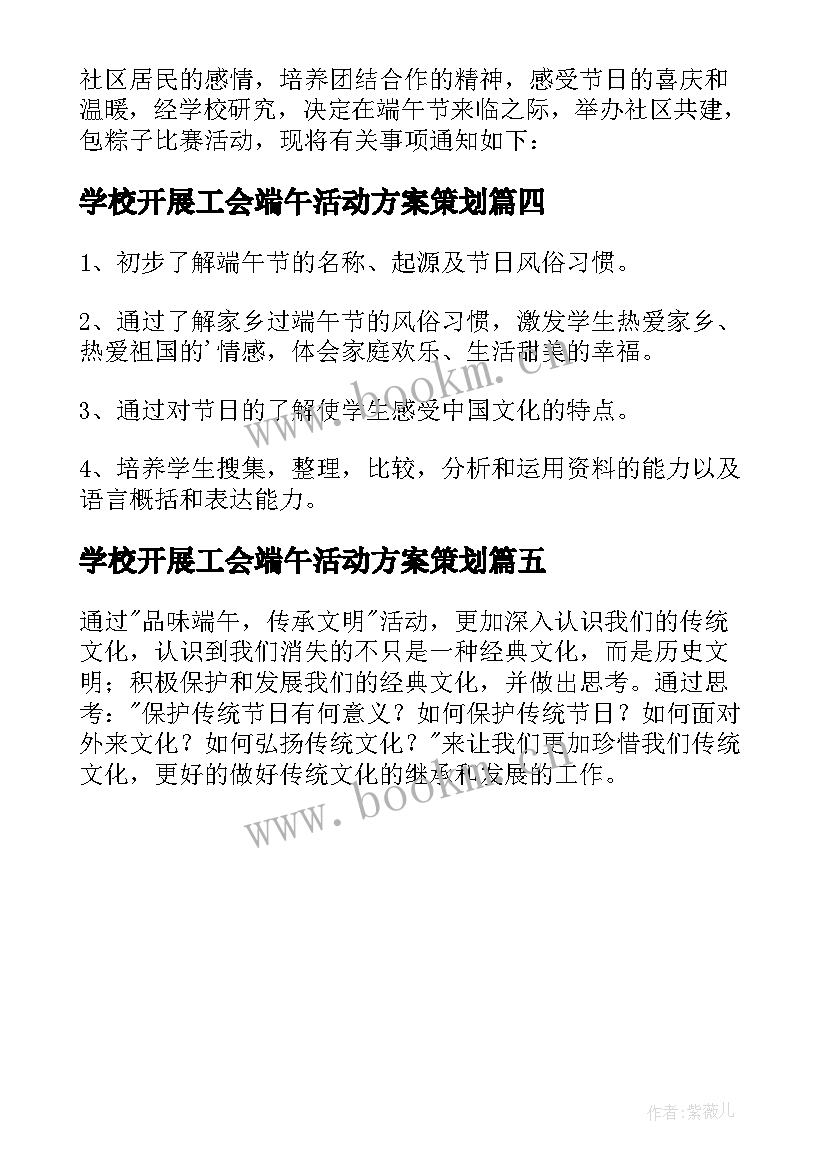 学校开展工会端午活动方案策划 学校开展端午节活动的方案(精选5篇)