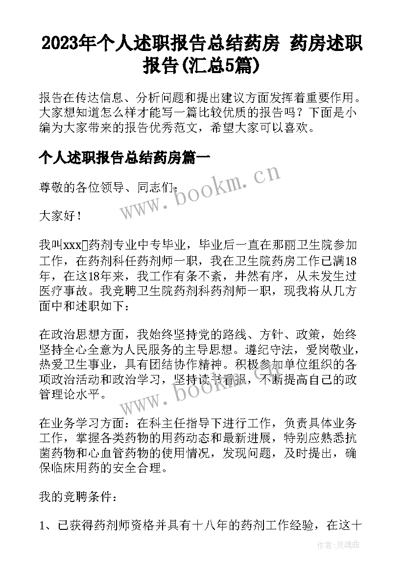 2023年个人述职报告总结药房 药房述职报告(汇总5篇)