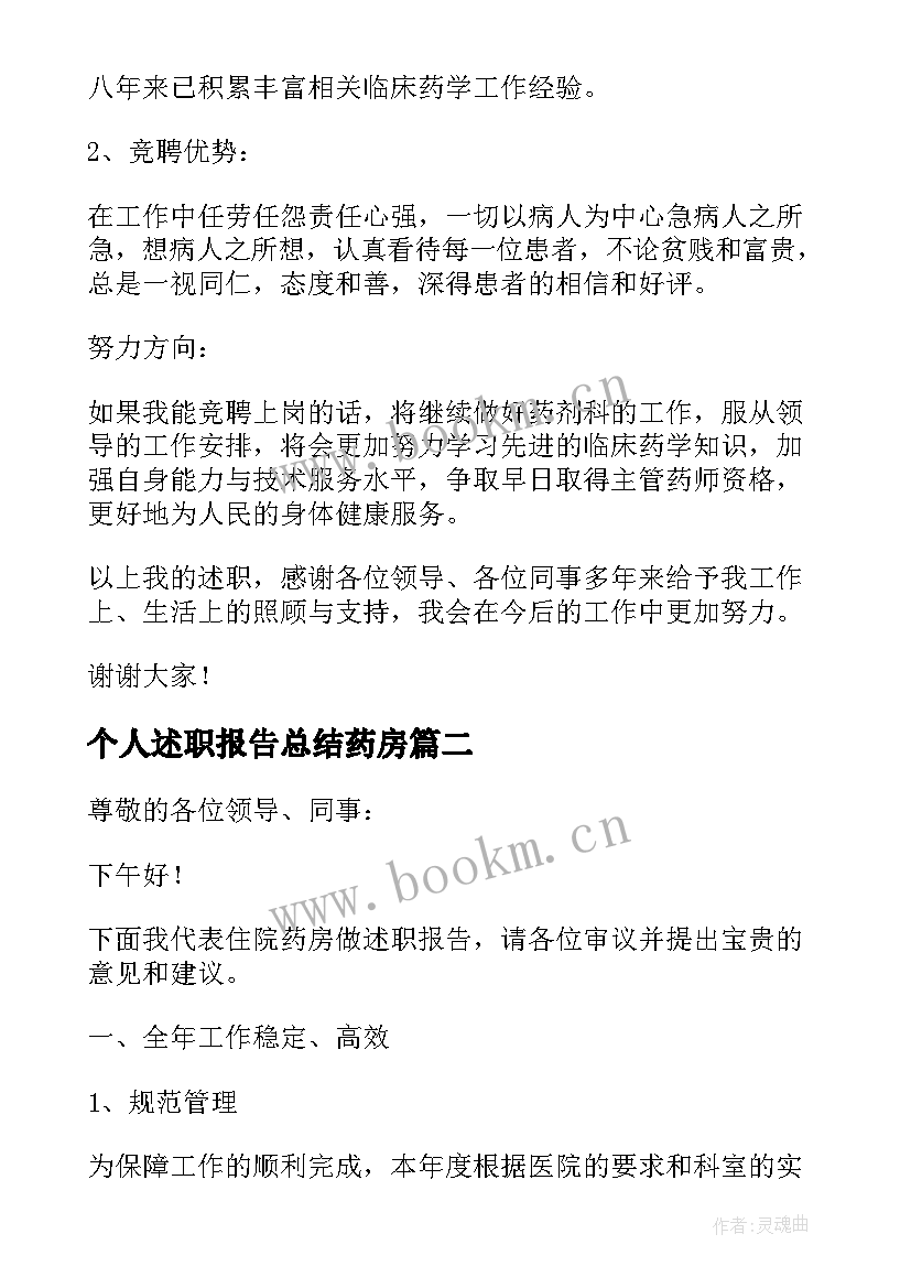 2023年个人述职报告总结药房 药房述职报告(汇总5篇)