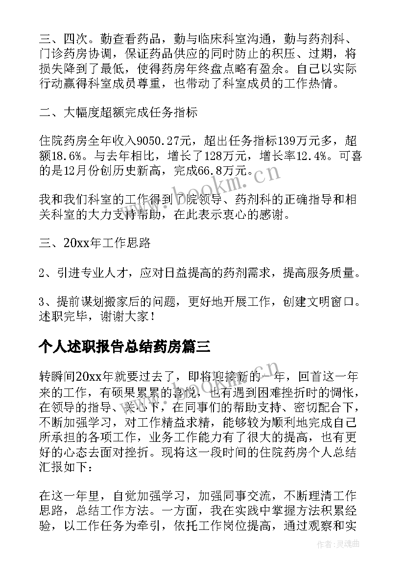 2023年个人述职报告总结药房 药房述职报告(汇总5篇)