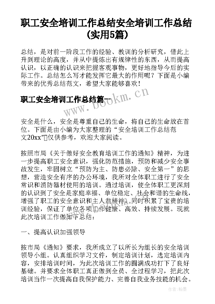 职工安全培训工作总结 安全培训工作总结(实用5篇)