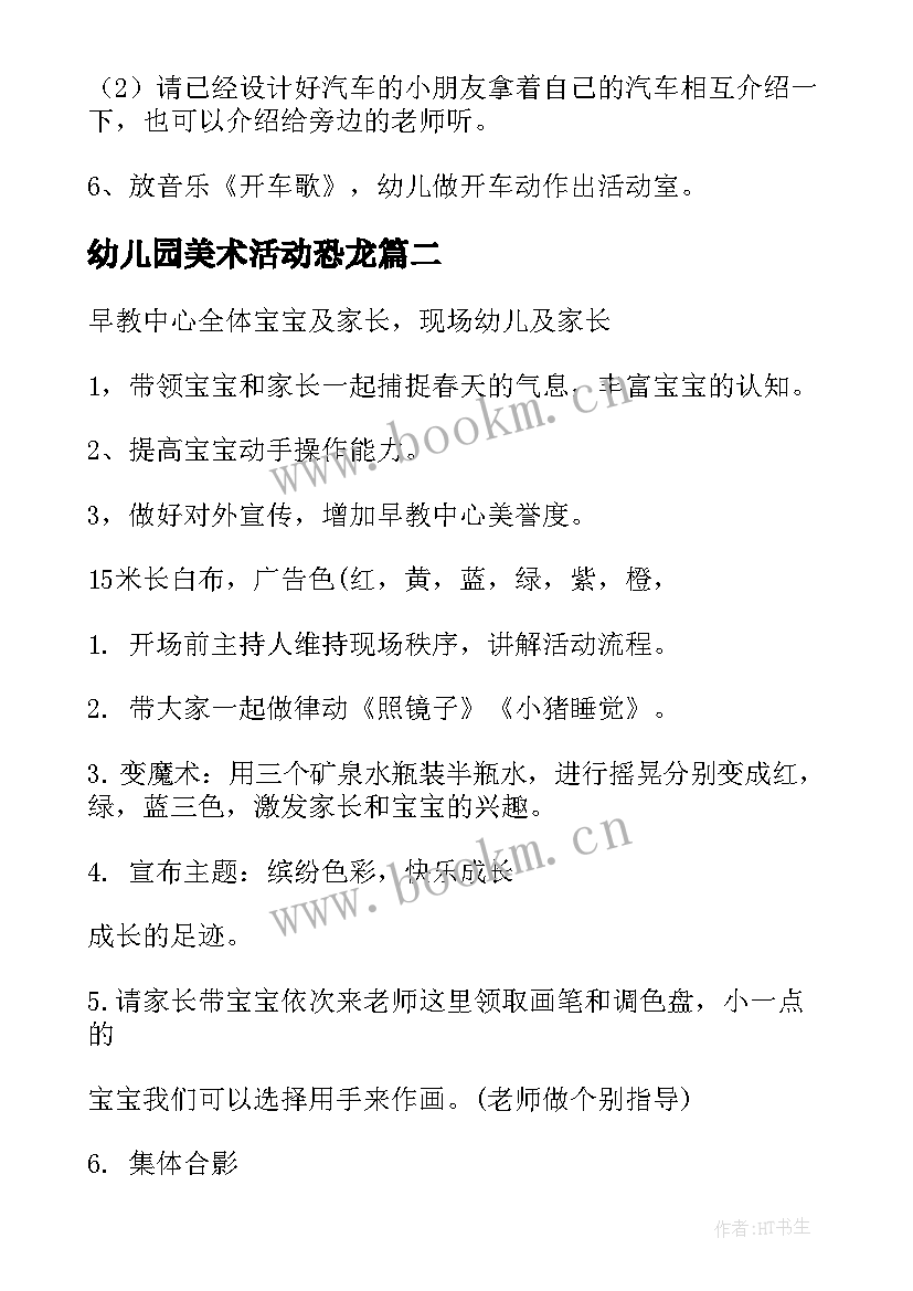 最新幼儿园美术活动恐龙 幼儿园美术活动方案(精选10篇)