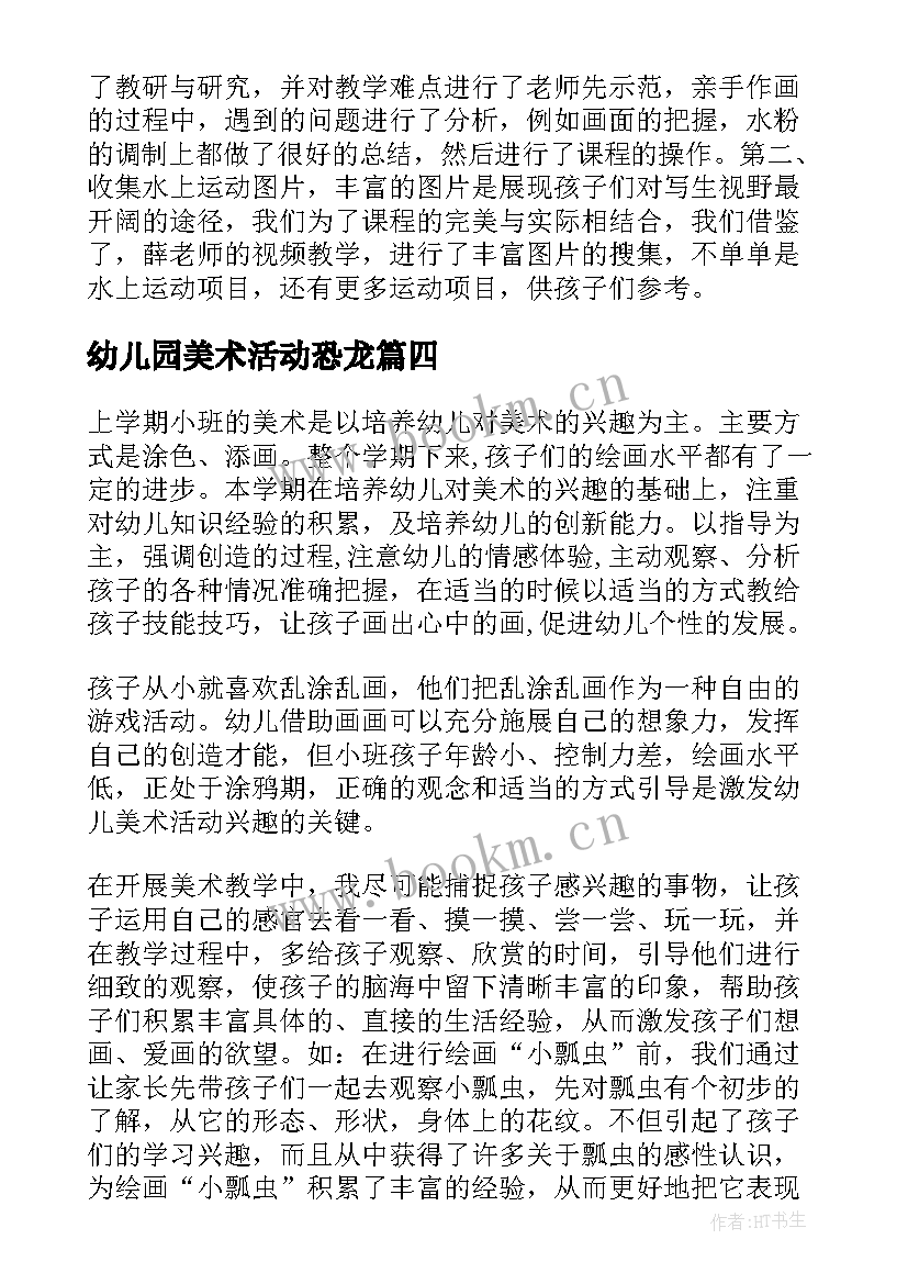 最新幼儿园美术活动恐龙 幼儿园美术活动方案(精选10篇)