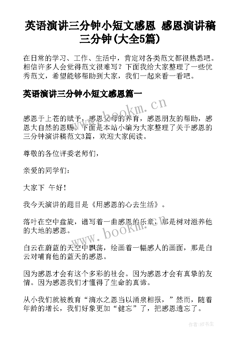 英语演讲三分钟小短文感恩 感恩演讲稿三分钟(大全5篇)