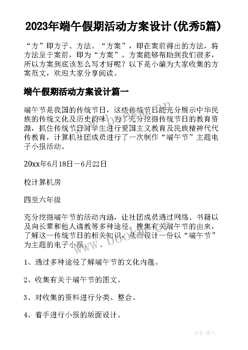 2023年端午假期活动方案设计(优秀5篇)