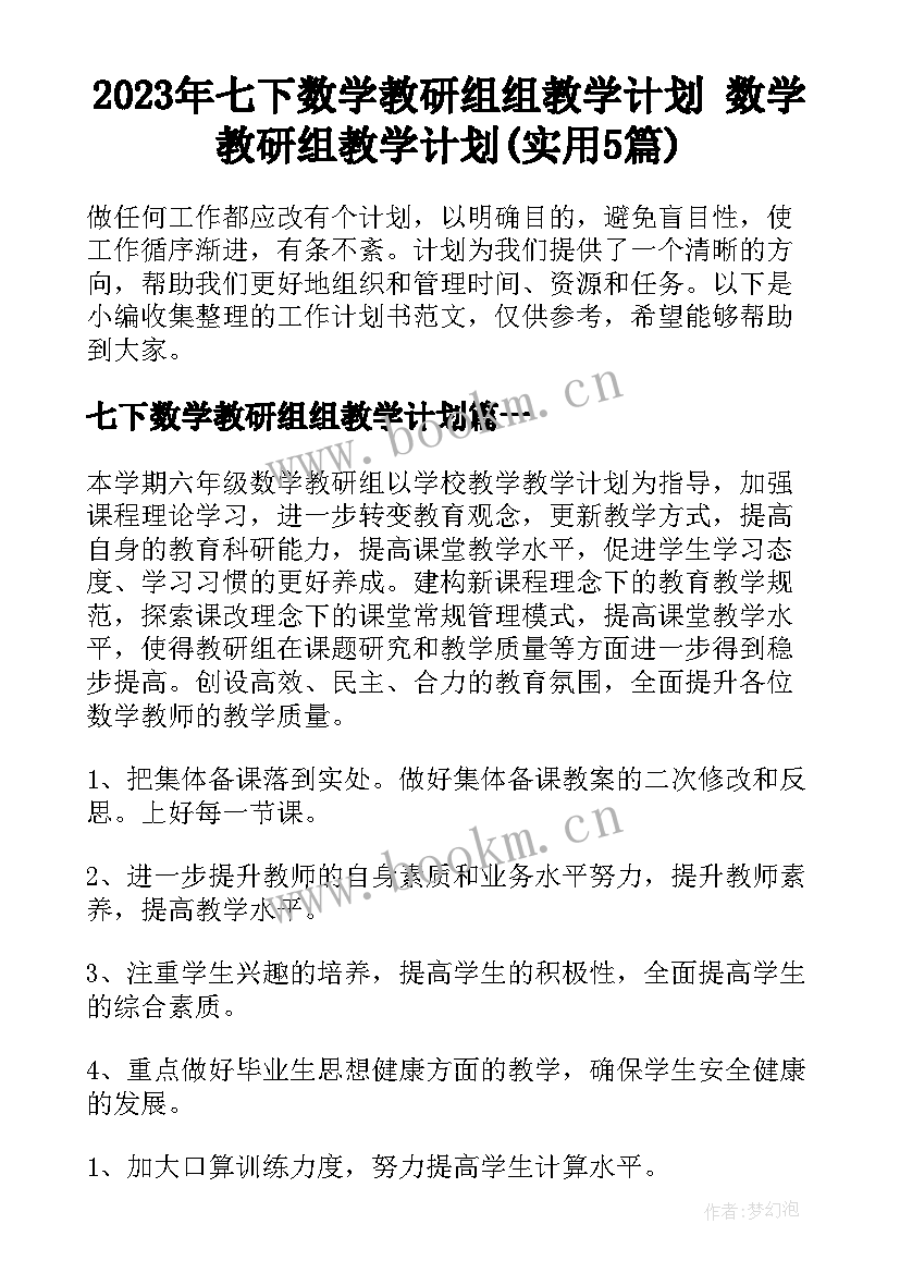 2023年七下数学教研组组教学计划 数学教研组教学计划(实用5篇)