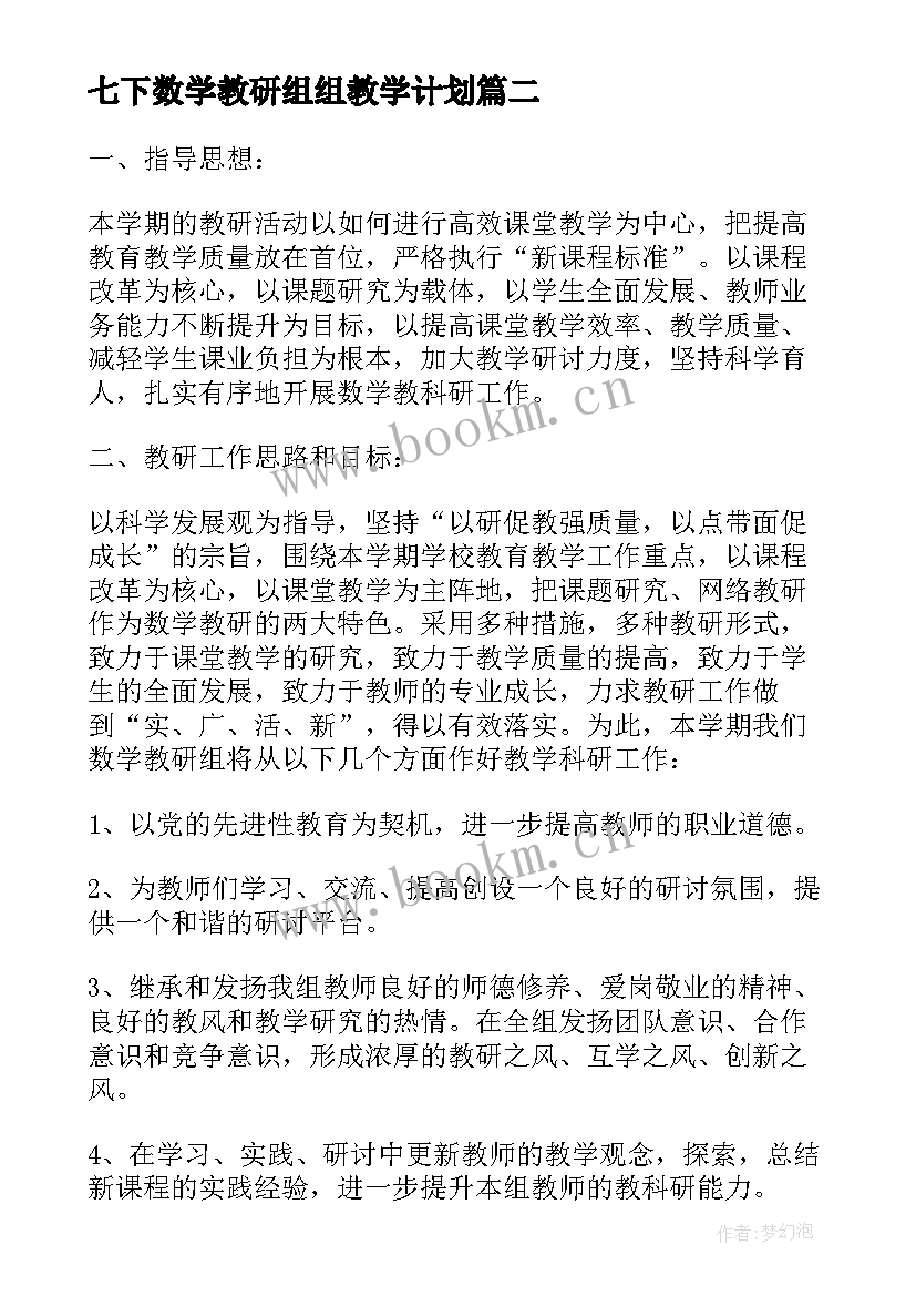 2023年七下数学教研组组教学计划 数学教研组教学计划(实用5篇)