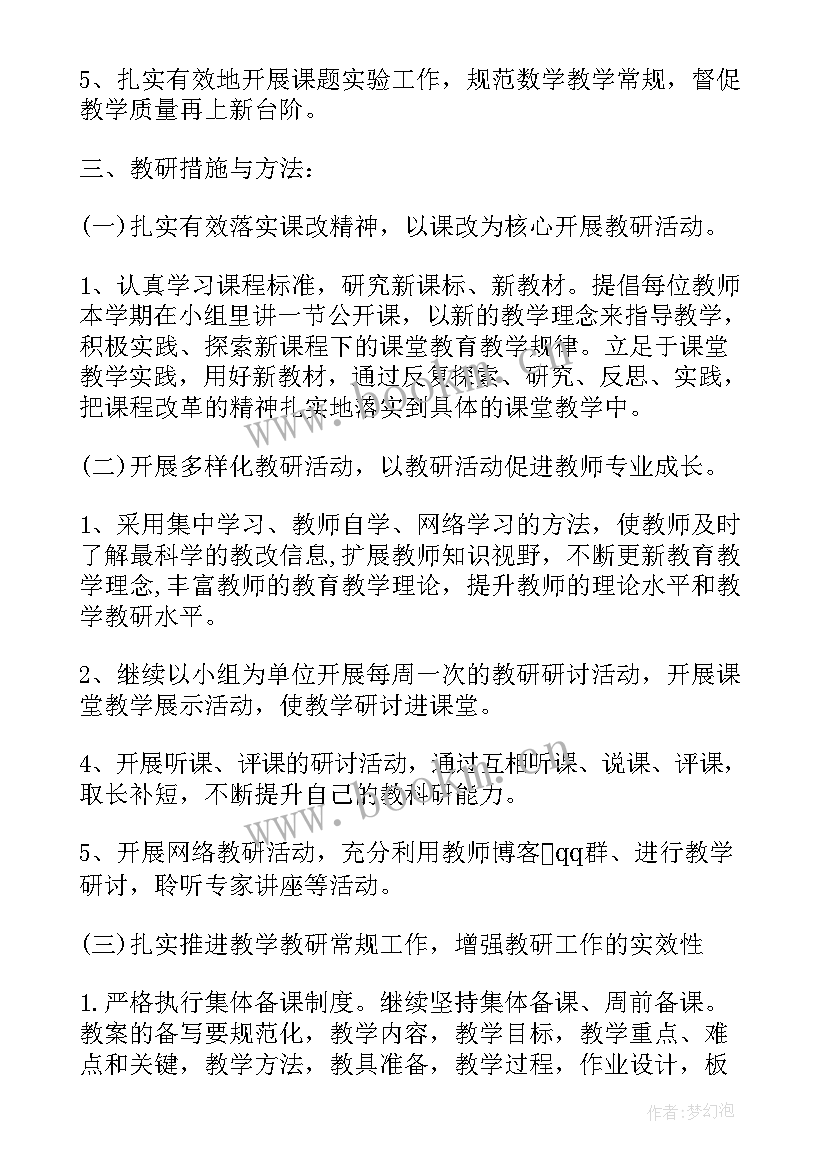 2023年七下数学教研组组教学计划 数学教研组教学计划(实用5篇)