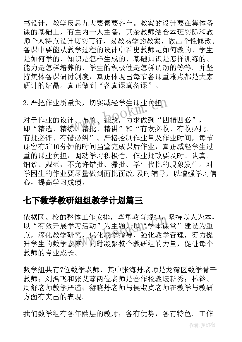 2023年七下数学教研组组教学计划 数学教研组教学计划(实用5篇)