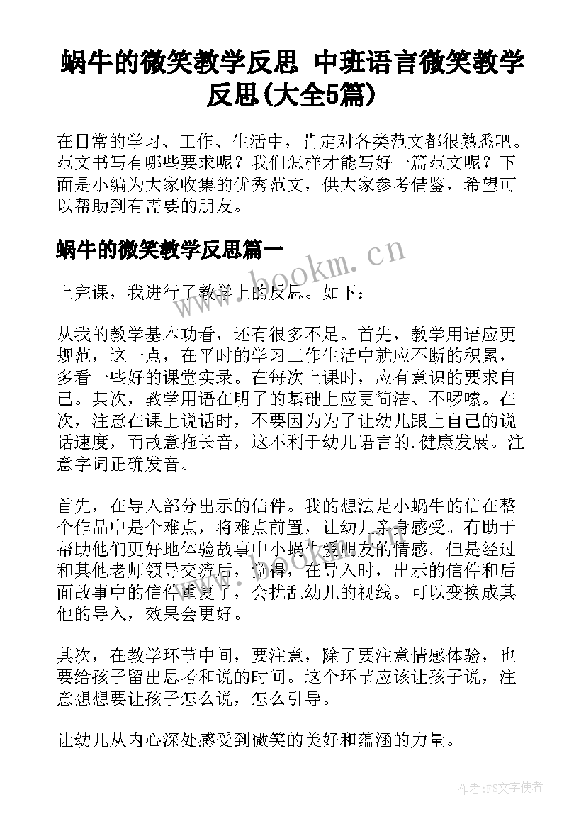 蜗牛的微笑教学反思 中班语言微笑教学反思(大全5篇)