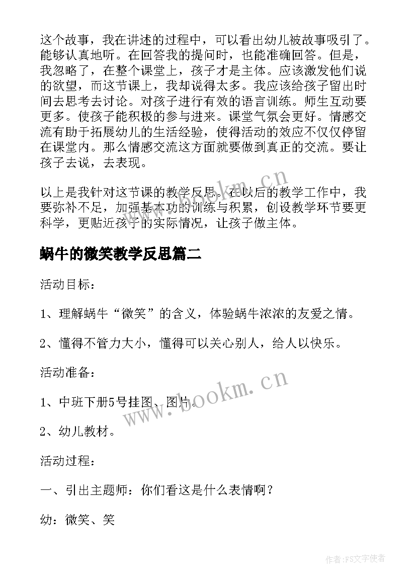 蜗牛的微笑教学反思 中班语言微笑教学反思(大全5篇)