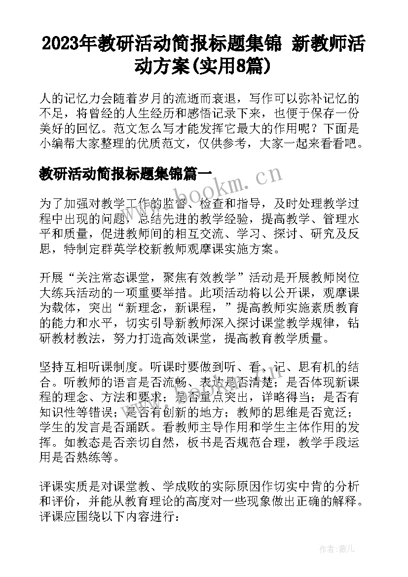 2023年教研活动简报标题集锦 新教师活动方案(实用8篇)