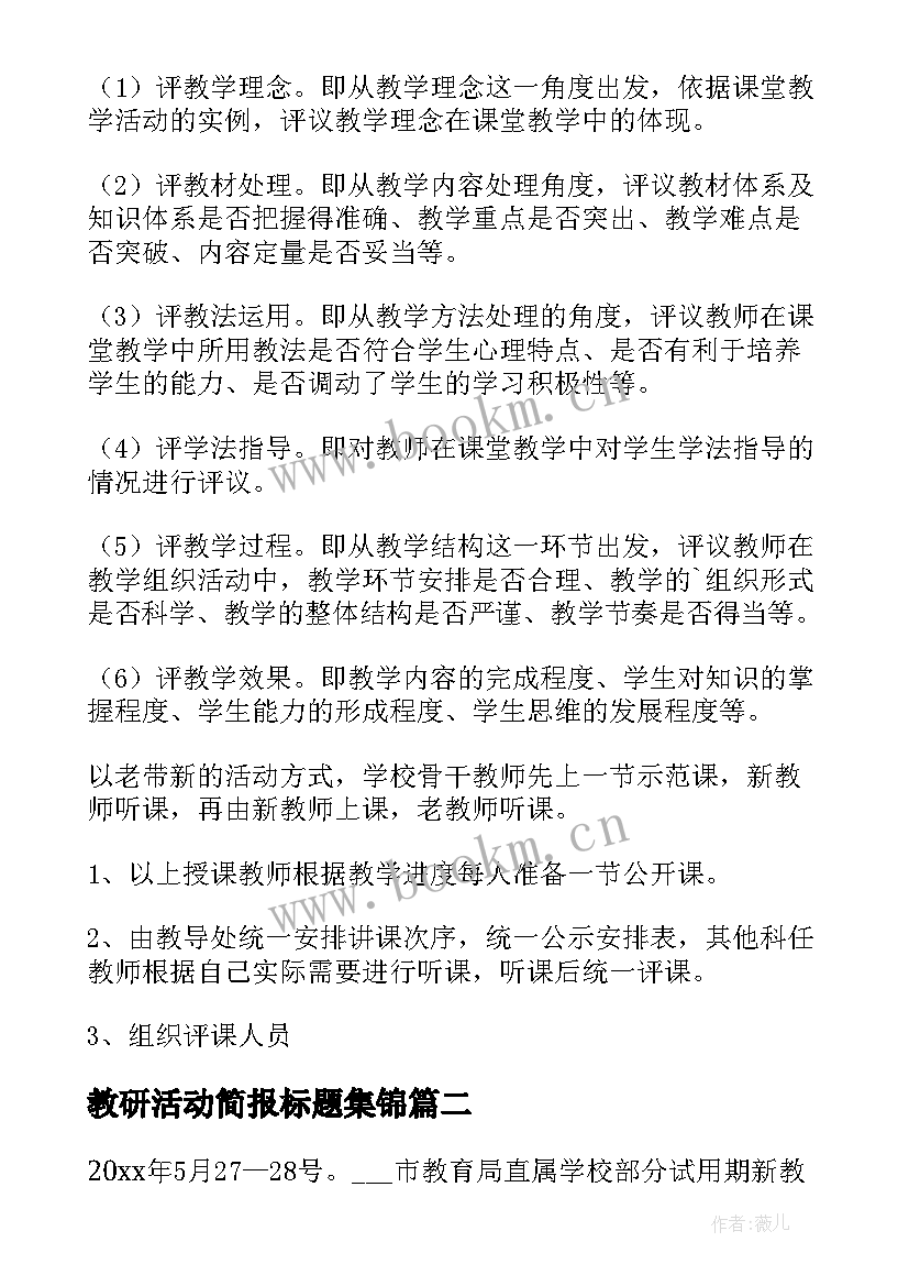 2023年教研活动简报标题集锦 新教师活动方案(实用8篇)