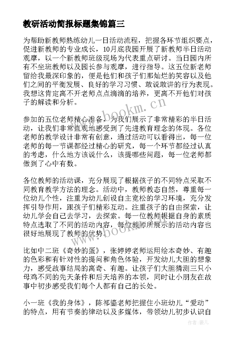 2023年教研活动简报标题集锦 新教师活动方案(实用8篇)