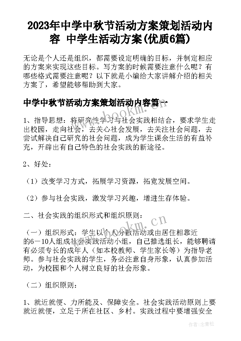 2023年中学中秋节活动方案策划活动内容 中学生活动方案(优质6篇)