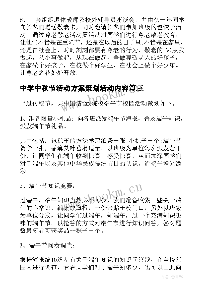 2023年中学中秋节活动方案策划活动内容 中学生活动方案(优质6篇)