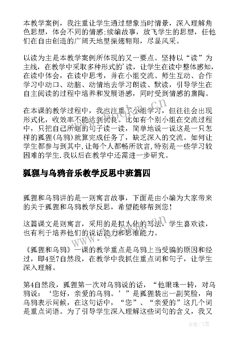 最新狐狸与乌鸦音乐教学反思中班(汇总5篇)