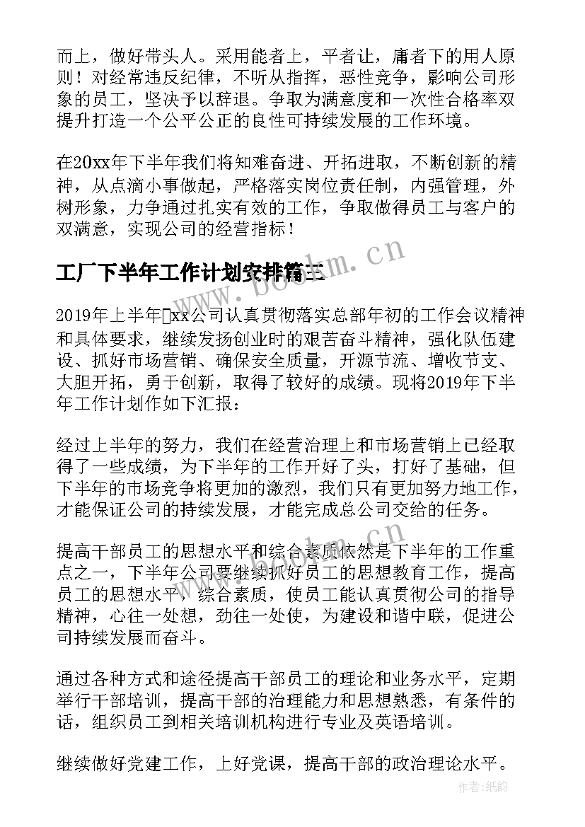 最新工厂下半年工作计划安排(精选5篇)