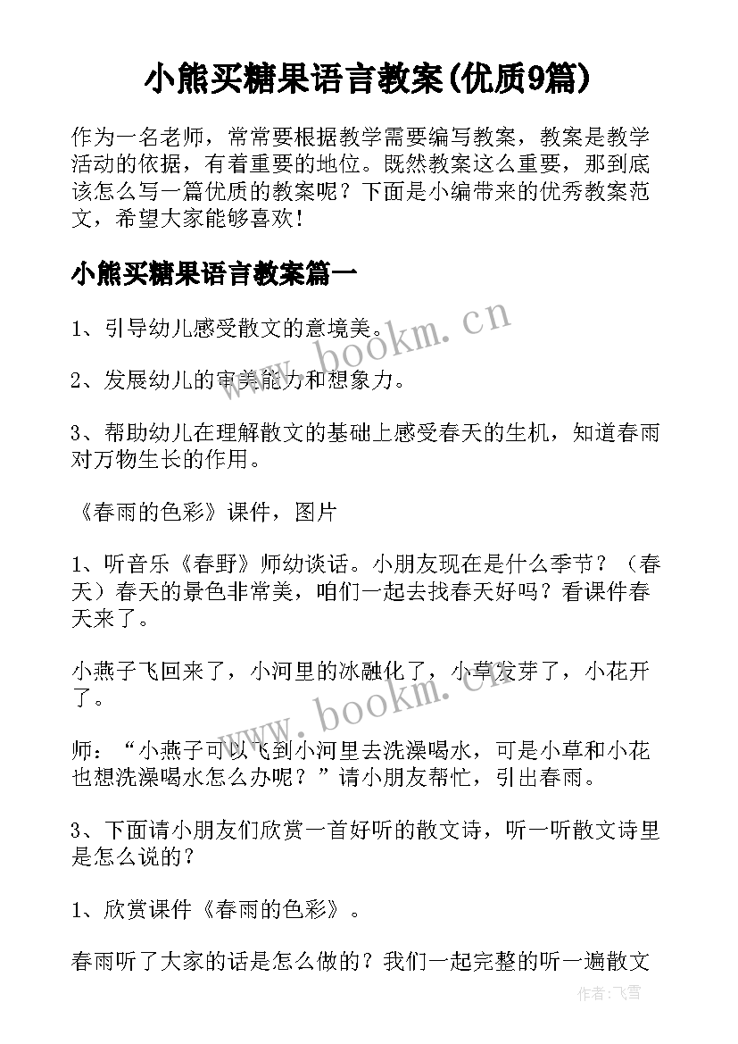 小熊买糖果语言教案(优质9篇)